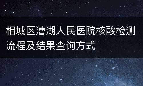 相城区漕湖人民医院核酸检测流程及结果查询方式
