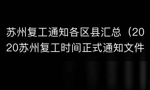 苏州复工通知各区县汇总（2020苏州复工时间正式通知文件）