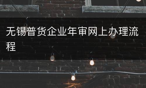 无锡普货企业年审网上办理流程