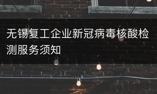 无锡复工企业新冠病毒核酸检测服务须知 ​​​​