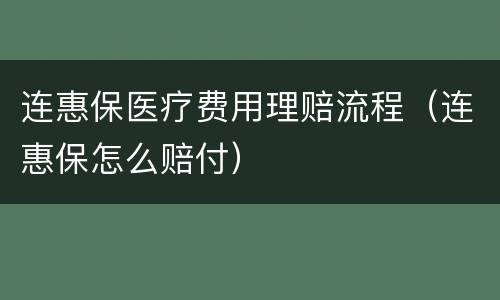 连惠保医疗费用理赔流程（连惠保怎么赔付）
