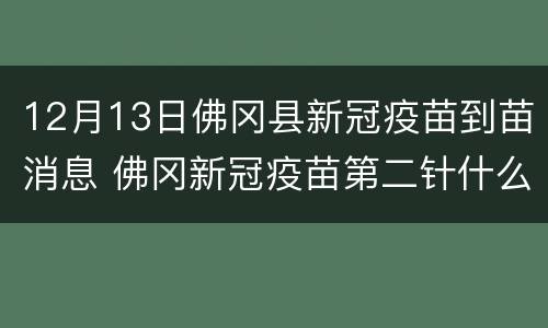 12月13日佛冈县新冠疫苗到苗消息 佛冈新冠疫苗第二针什么时候有号