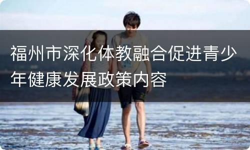 福州市深化体教融合促进青少年健康发展政策内容