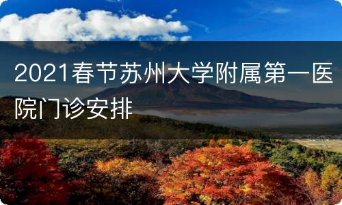 2021春节苏州大学附属第一医院门诊安排