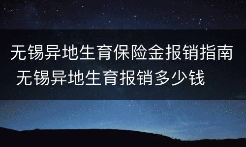 无锡异地生育保险金报销指南 无锡异地生育报销多少钱