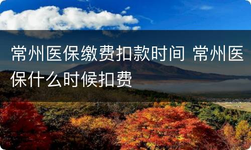 常州医保缴费扣款时间 常州医保什么时候扣费