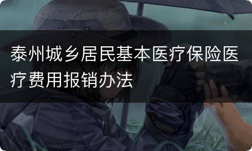泰州城乡居民基本医疗保险医疗费用报销办法