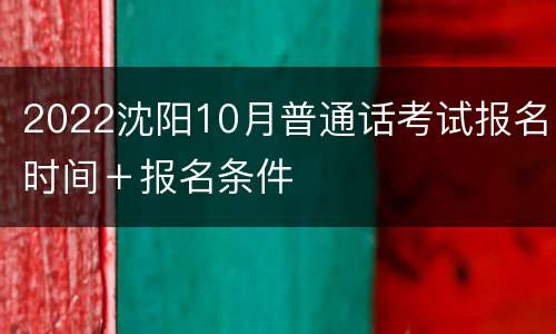 2022沈阳10月普通话考试报名时间＋报名条件