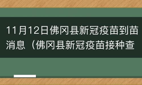 11月12日佛冈县新冠疫苗到苗消息（佛冈县新冠疫苗接种查询系统）