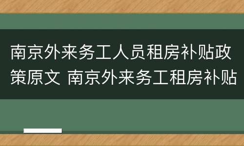 南京外来务工人员租房补贴政策原文 南京外来务工租房补贴申请