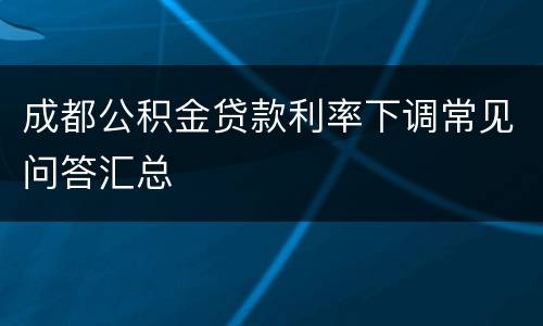 成都公积金贷款利率下调常见问答汇总