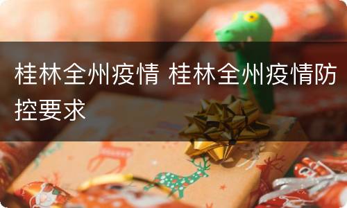 桂林全州疫情 桂林全州疫情防控要求