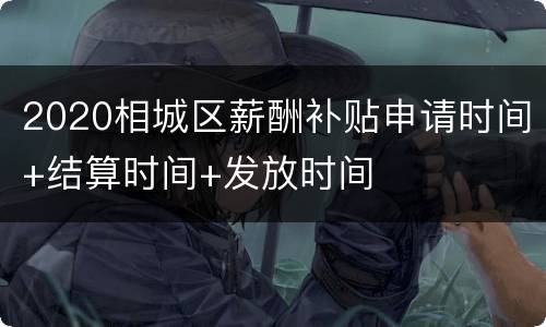 2020相城区薪酬补贴申请时间+结算时间+发放时间