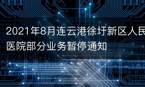 2021年8月连云港徐圩新区人民医院部分业务暂停通知