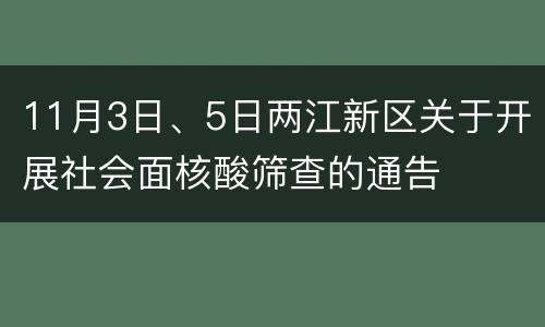 11月3日、5日两江新区关于开展社会面核酸筛查的通告
