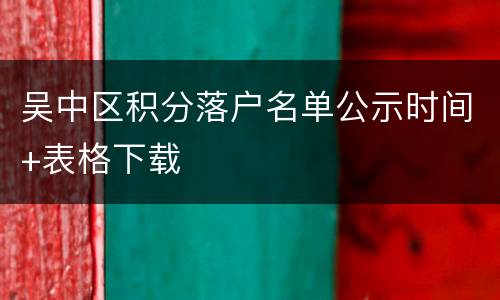 吴中区积分落户名单公示时间+表格下载