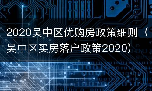 2020吴中区优购房政策细则（吴中区买房落户政策2020）
