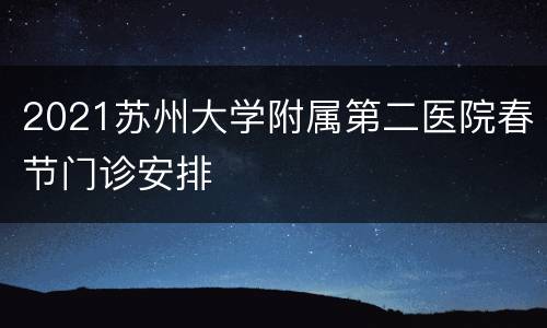 2021苏州大学附属第二医院春节门诊安排