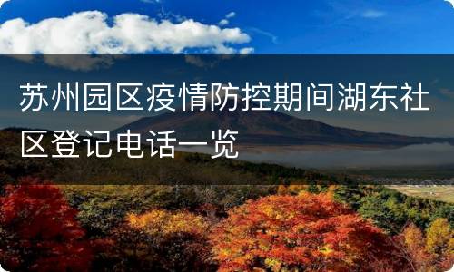 苏州园区疫情防控期间湖东社区登记电话一览
