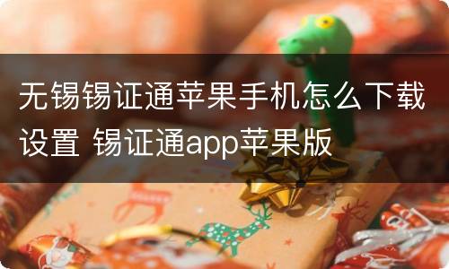 无锡锡证通苹果手机怎么下载设置 锡证通app苹果版