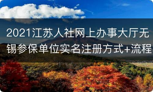 2021江苏人社网上办事大厅无锡参保单位实名注册方式+流程
