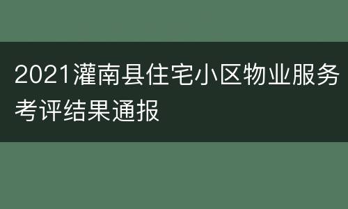 2021灌南县住宅小区物业服务考评结果通报