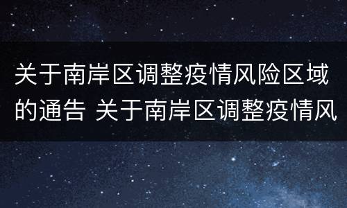 关于南岸区调整疫情风险区域的通告 关于南岸区调整疫情风险区域的通告怎么写