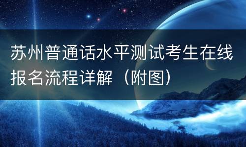 苏州普通话水平测试考生在线报名流程详解（附图）