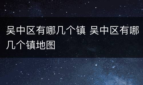 吴中区有哪几个镇 吴中区有哪几个镇地图