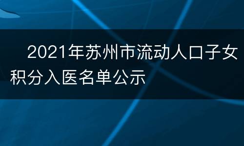​2021年苏州市流动人口子女积分入医名单公示