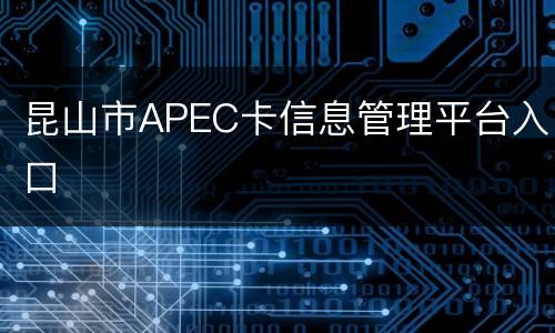 昆山市APEC卡信息管理平台入口