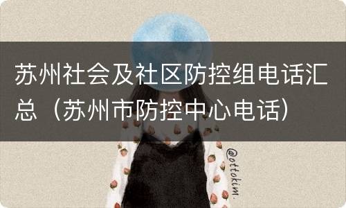 苏州社会及社区防控组电话汇总（苏州市防控中心电话）