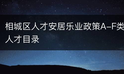相城区人才安居乐业政策A-F类人才目录