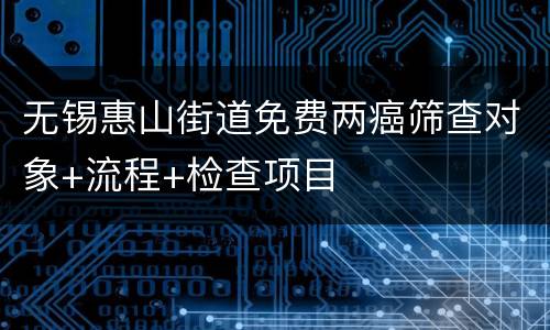 无锡惠山街道免费两癌筛查对象+流程+检查项目