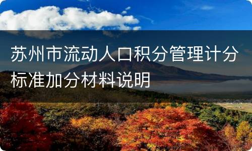 苏州市流动人口积分管理计分标准加分材料说明