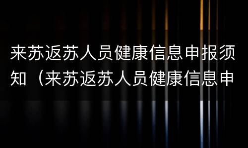 来苏返苏人员健康信息申报须知（来苏返苏人员健康信息申报须知怎么填）