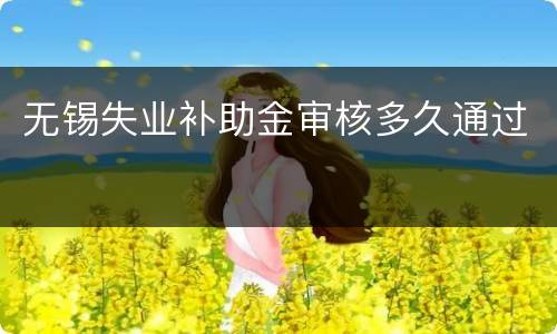 无锡失业补助金审核多久通过