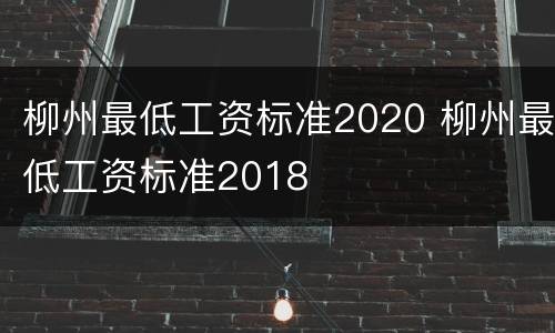 柳州最低工资标准2020 柳州最低工资标准2018