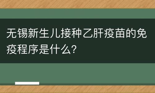 无锡新生儿接种乙肝疫苗的免疫程序是什么？