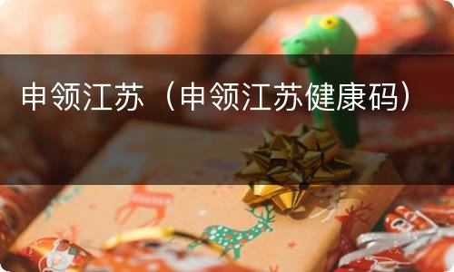 申领江苏（申领江苏健康码）