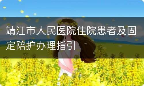 靖江市人民医院住院患者及固定陪护办理指引