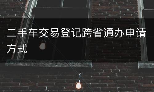 二手车交易登记跨省通办申请方式