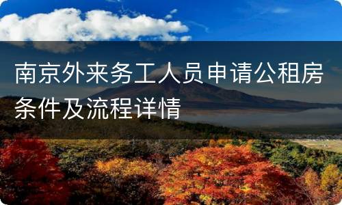 南京外来务工人员申请公租房条件及流程详情