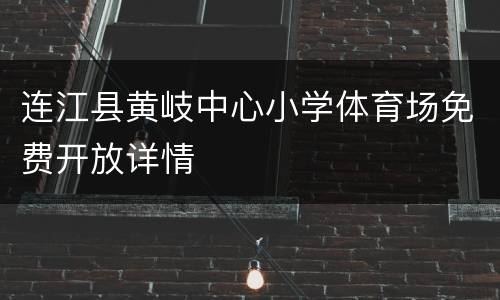 连江县黄岐中心小学体育场免费开放详情