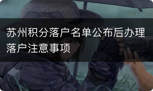 苏州积分落户名单公布后办理落户注意事项
