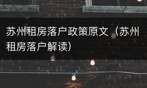 苏州租房落户政策原文（苏州租房落户解读）