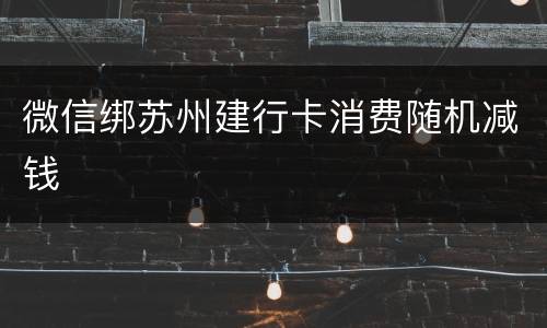 微信绑苏州建行卡消费随机减钱