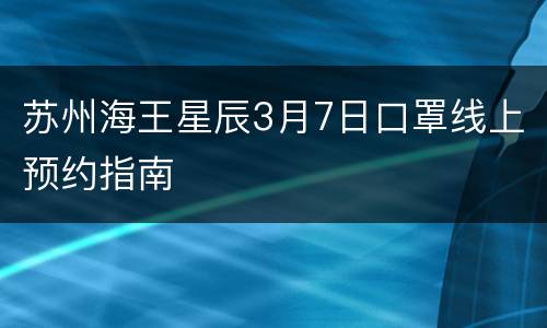 苏州海王星辰3月7日口罩线上预约指南