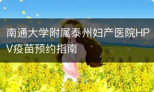 南通大学附属泰州妇产医院HPV疫苗预约指南