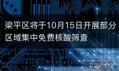 梁平区将于10月15日开展部分区域集中免费核酸筛查